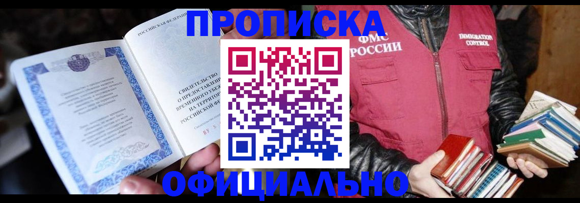 прописка штамп в Магаданской области